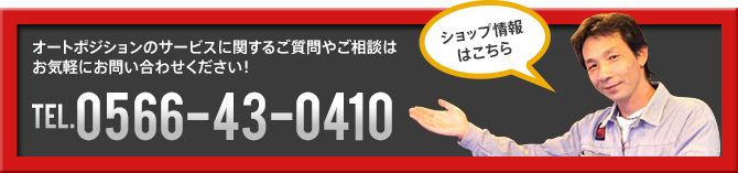 オートポジションについてに関するご質問やご相談はお気軽にお問い合わせください