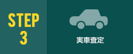 実車査定