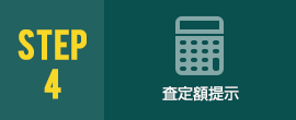 査定額提示