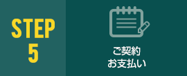 ご契約お支払い