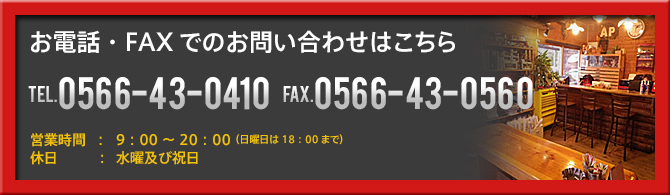 お電話・FAXでのお問い合わせはこちら