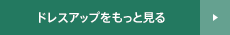 ドレスアップをもっと見る