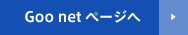 Goo netページへ