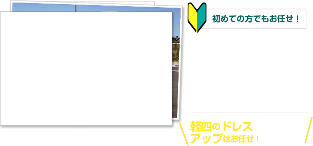 ドレスアップカーを売りたい人買いたい人はオートポジションへ