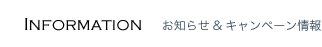 お知らせ＆キャンペーン情報