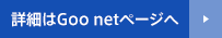 詳細はGoo netページへ→
