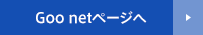 Goo netページへ